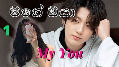 bts ff sinhala complete|මගේ ඔයා / My you / Jungkook sinhala ff / (1/2) .